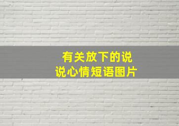 有关放下的说说心情短语图片