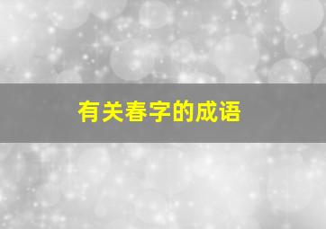 有关春字的成语