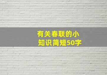 有关春联的小知识简短50字