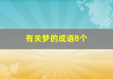 有关梦的成语8个