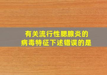 有关流行性腮腺炎的病毒特征下述错误的是