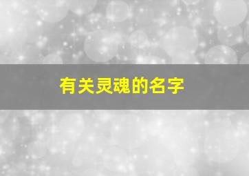 有关灵魂的名字