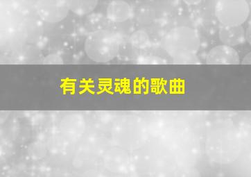 有关灵魂的歌曲