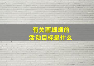 有关画蝴蝶的活动目标是什么