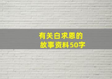 有关白求恩的故事资料50字