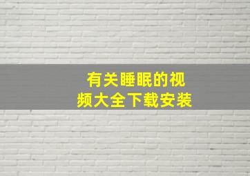 有关睡眠的视频大全下载安装