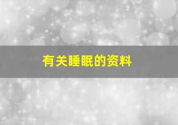 有关睡眠的资料