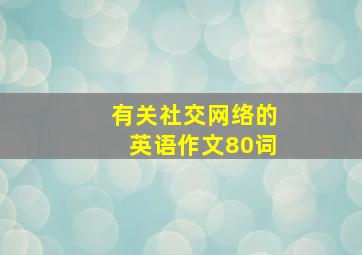 有关社交网络的英语作文80词