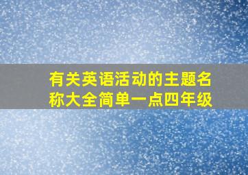 有关英语活动的主题名称大全简单一点四年级