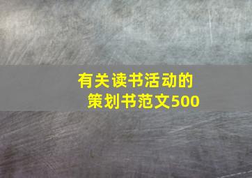 有关读书活动的策划书范文500