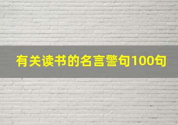 有关读书的名言警句100句