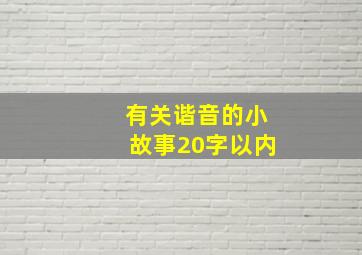 有关谐音的小故事20字以内