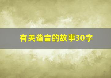 有关谐音的故事30字