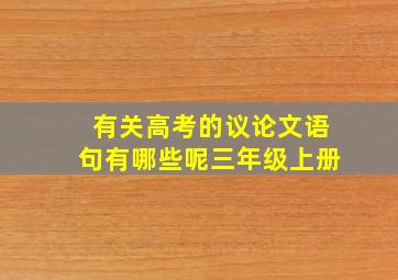 有关高考的议论文语句有哪些呢三年级上册