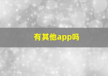 有其他app吗