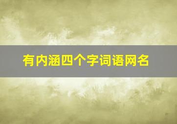 有内涵四个字词语网名