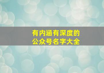 有内涵有深度的公众号名字大全