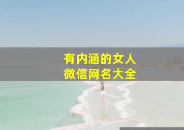 有内涵的女人微信网名大全