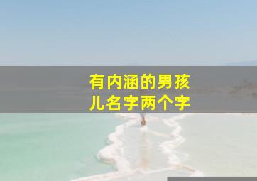 有内涵的男孩儿名字两个字