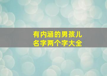 有内涵的男孩儿名字两个字大全