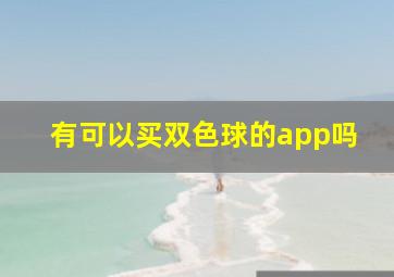 有可以买双色球的app吗