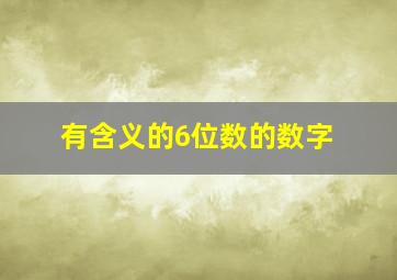 有含义的6位数的数字