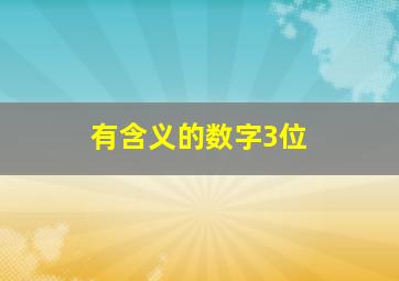 有含义的数字3位