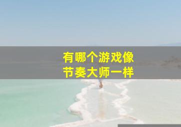 有哪个游戏像节奏大师一样