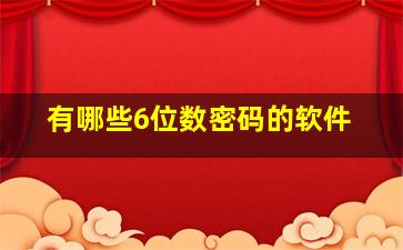 有哪些6位数密码的软件