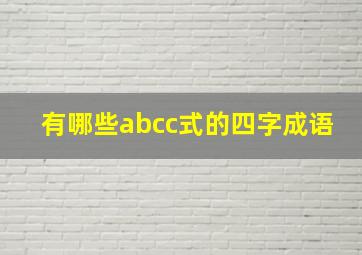 有哪些abcc式的四字成语