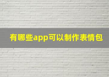 有哪些app可以制作表情包