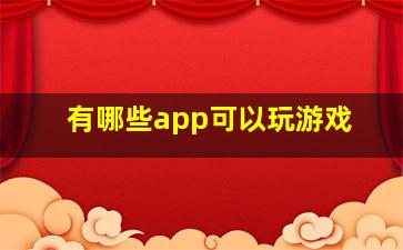 有哪些app可以玩游戏