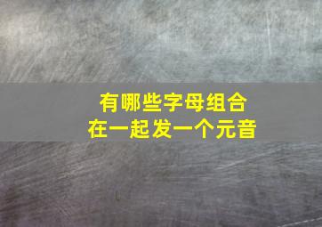 有哪些字母组合在一起发一个元音