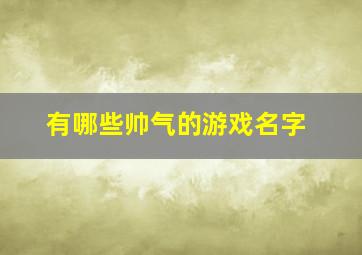 有哪些帅气的游戏名字