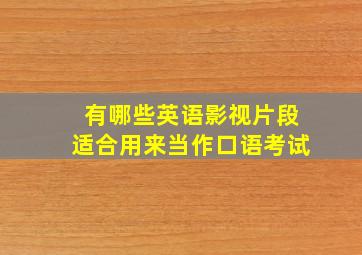 有哪些英语影视片段适合用来当作口语考试