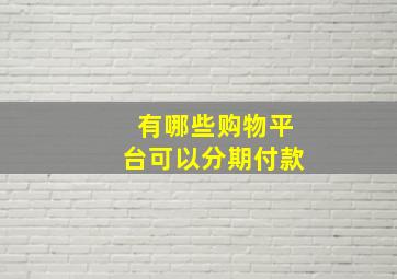 有哪些购物平台可以分期付款