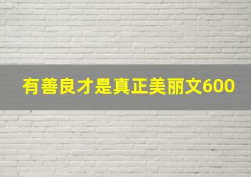 有善良才是真正美丽文600