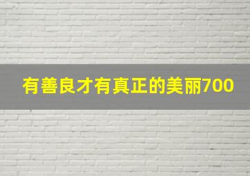 有善良才有真正的美丽700