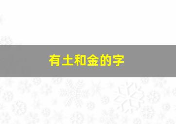 有土和金的字