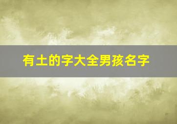 有土的字大全男孩名字