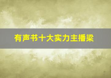 有声书十大实力主播梁