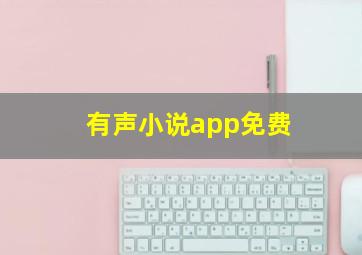 有声小说app免费