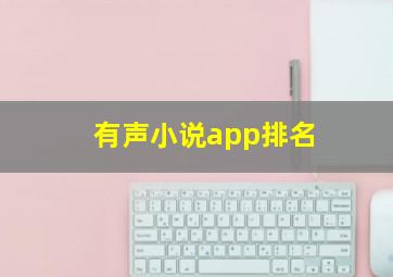 有声小说app排名