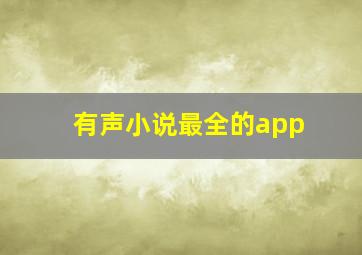 有声小说最全的app