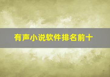 有声小说软件排名前十