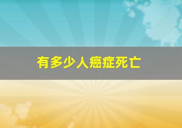 有多少人癌症死亡