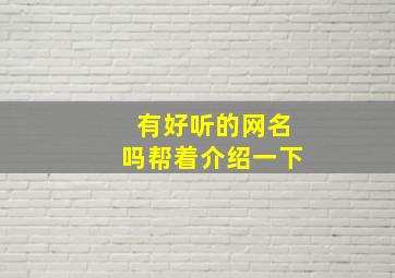 有好听的网名吗帮着介绍一下