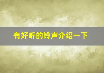 有好听的铃声介绍一下