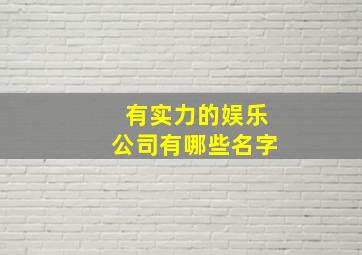 有实力的娱乐公司有哪些名字