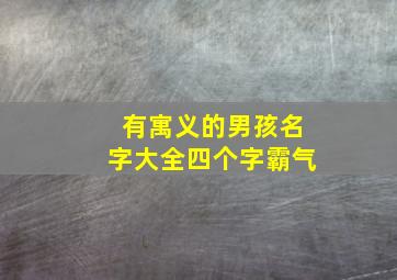 有寓义的男孩名字大全四个字霸气